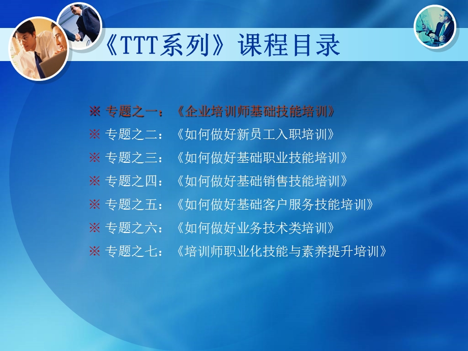 内训师TTT培训动员12.ppt_第3页