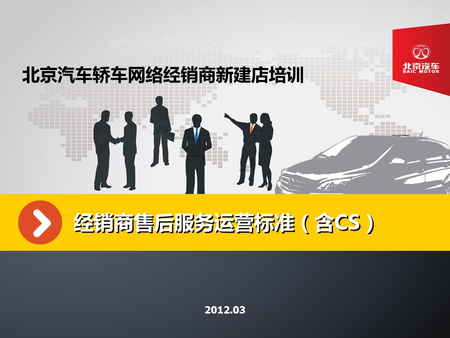 北京汽车经销商售后服务运营标准(含CS)(2天)120328.ppt_第1页