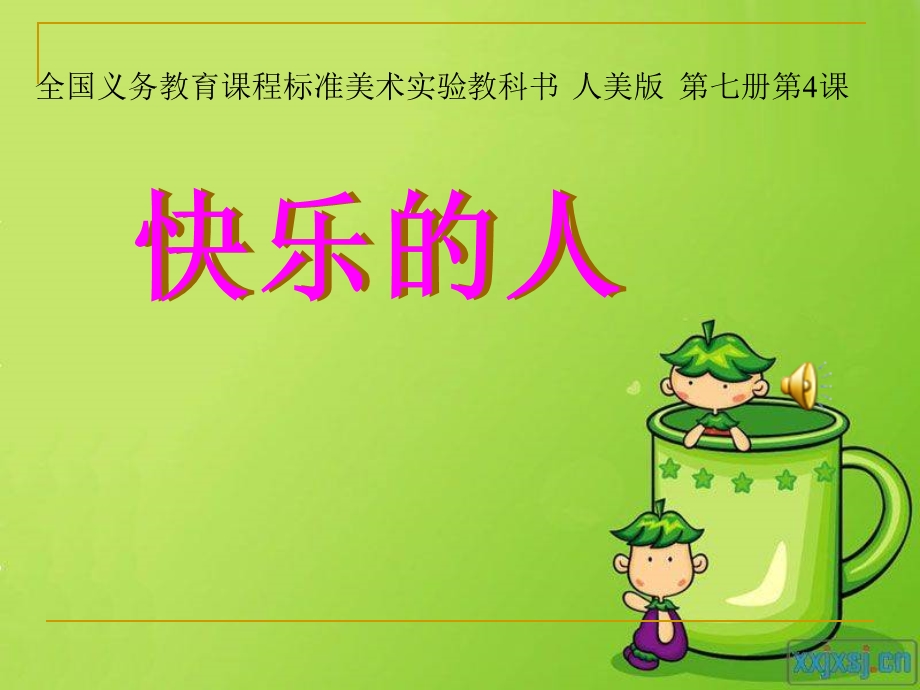 人美版小学美术四级上册《快乐的人》课件.ppt_第1页