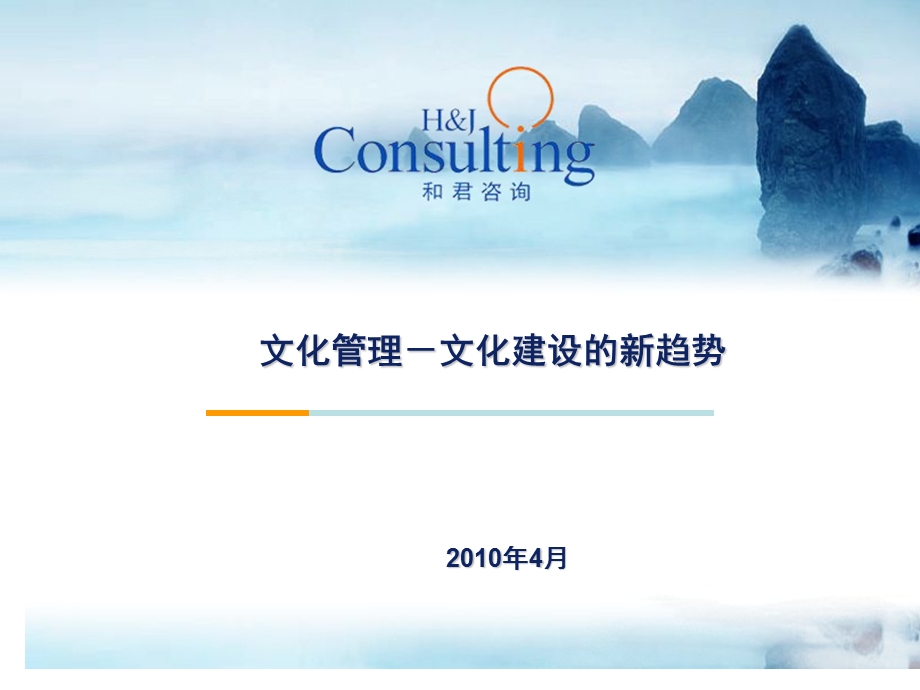 文化管理企业文化建设的新趋势培训报告.ppt_第1页