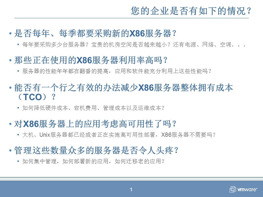 VMware虚拟构架产品和解决方案.ppt_第1页