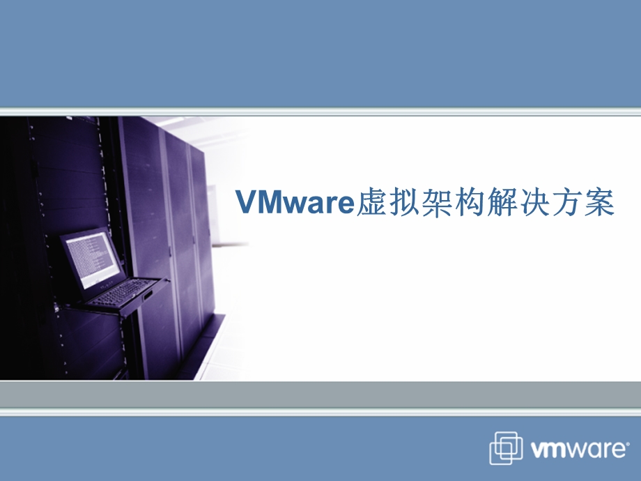 VMware虚拟构架产品和解决方案.ppt_第3页