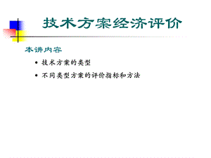 互斥方案的经济评价方法.ppt