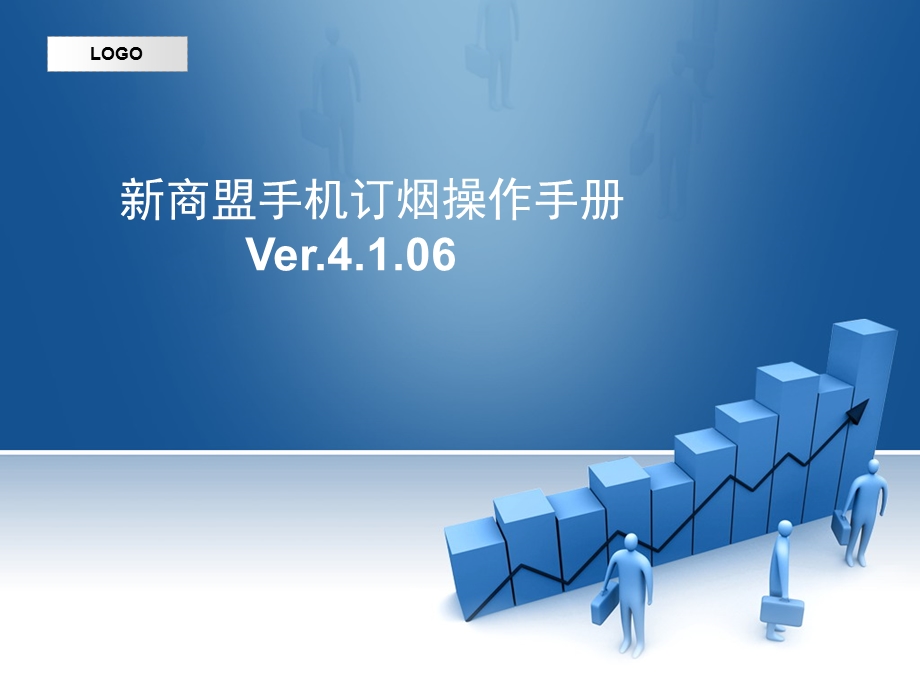 手机新商盟Andriod操作手册V4.1.06.ppt_第1页