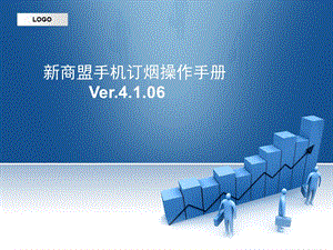 手机新商盟Andriod操作手册V4.1.06.ppt