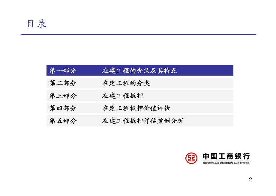 银行在建工程抵押评估与案例分析.ppt_第2页