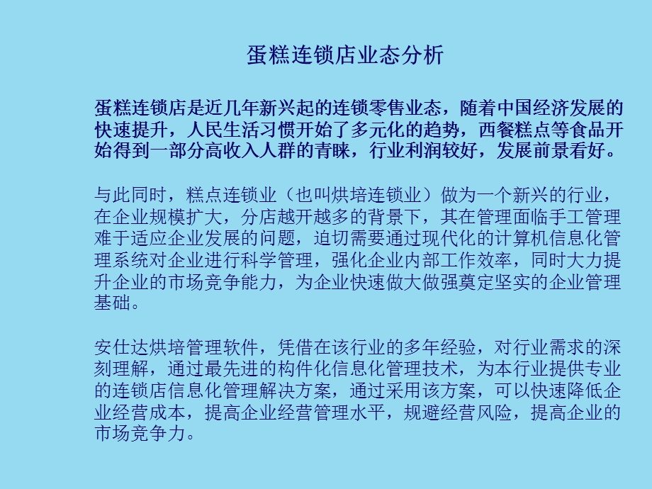 烘培连锁店管理解决方案(PPT 41).ppt_第2页