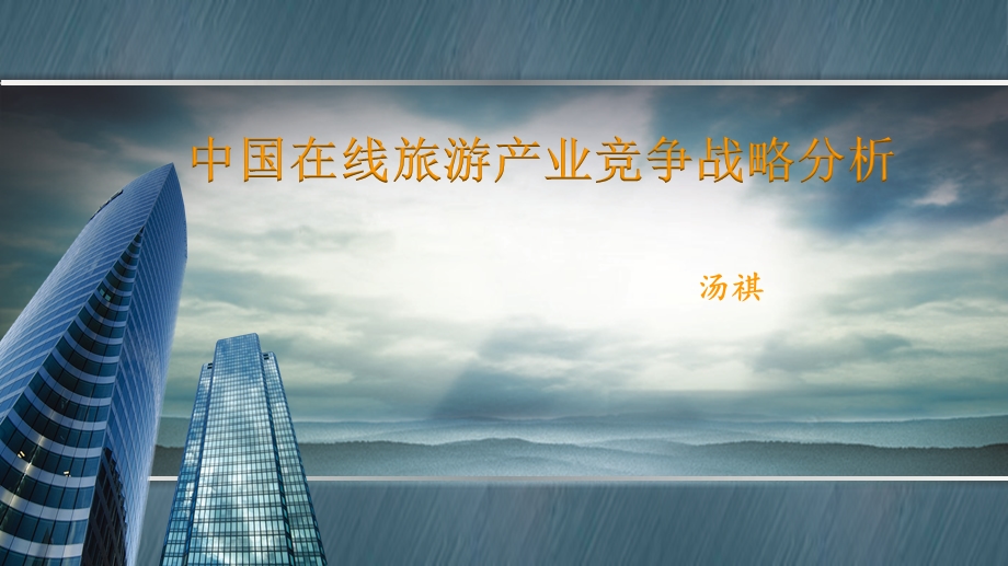 在线旅游行业竞争战略..ppt_第1页