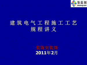 建筑电气工程施工工艺规程讲义 1.ppt