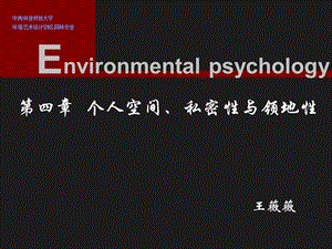 06 个人空间、私密性与领地性.ppt