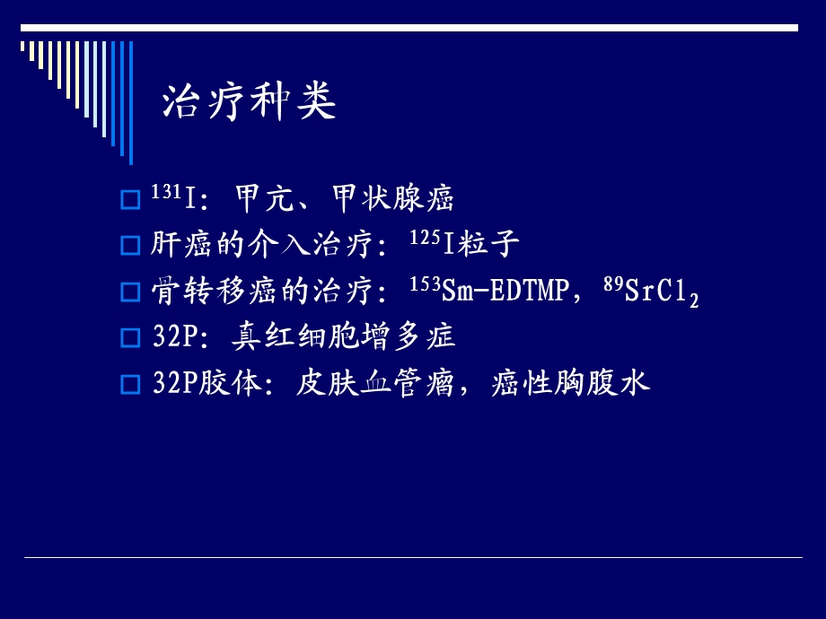 核素治疗.ppt_第3页