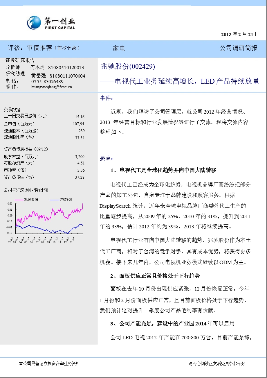 兆驰股份(002429)公司调研简报：电视代工业务延续高增长,LED产品持续放量130221.ppt_第1页