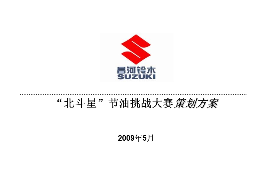 昌河铃木“北斗星”节油挑战大赛策划方案.ppt_第1页