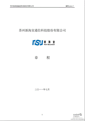 新 海 宜：公司章程（7月） .ppt