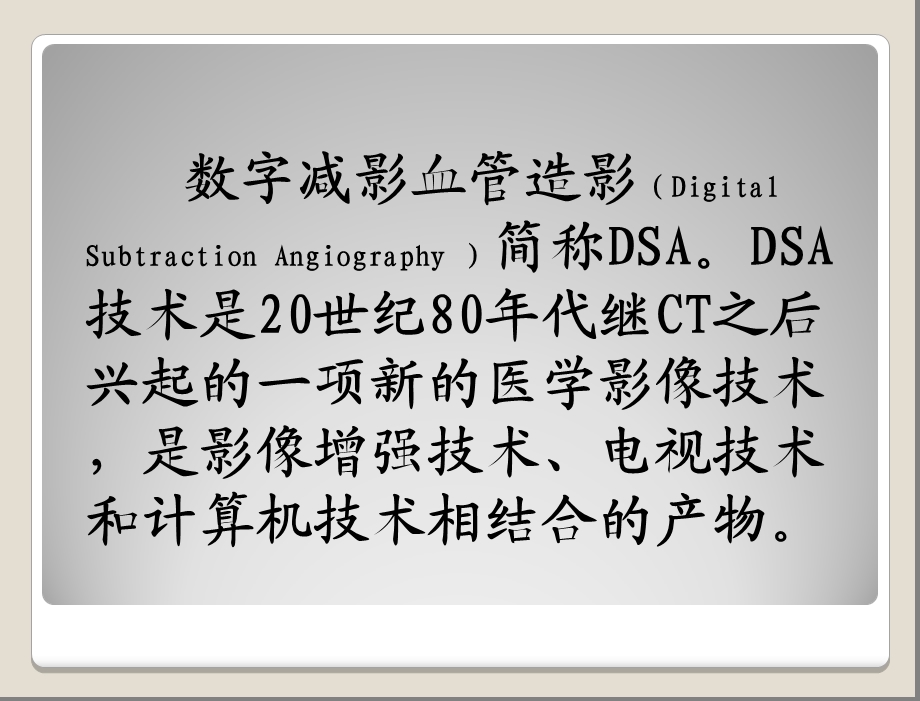 数字减影血管造影技术dsa1【ppt】 .ppt_第3页