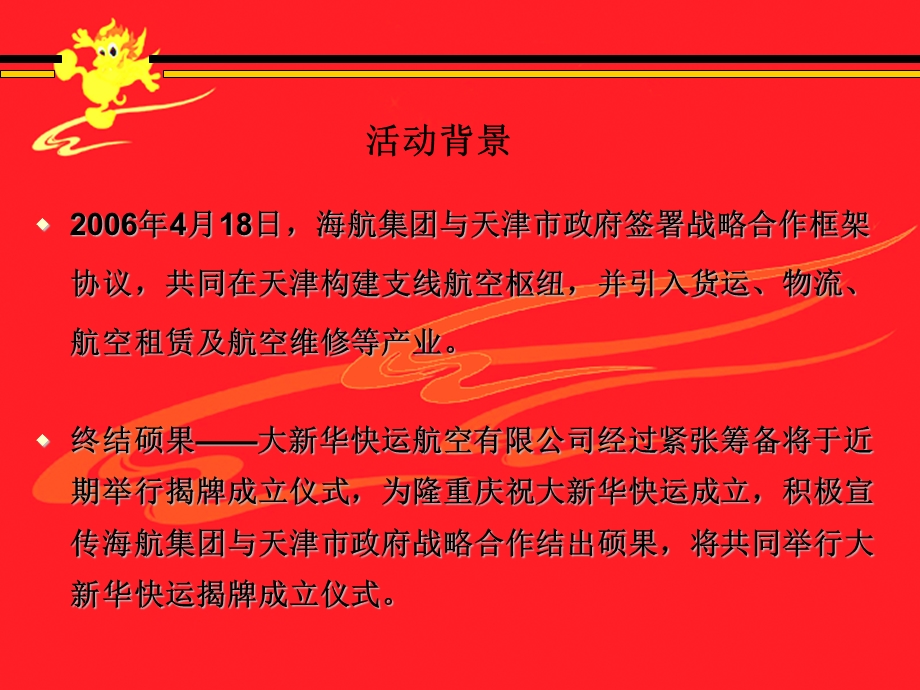 大新华快运成立庆典活动方案.ppt_第2页