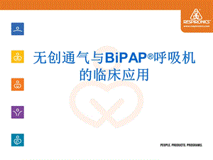 无创通气技术和BiPAP呼吸机临床应用.ppt