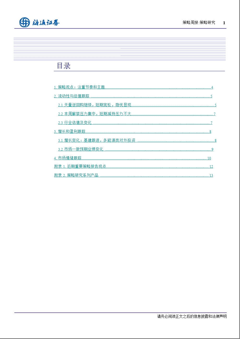 A股策略周报：注重节奏和主题1015.ppt_第2页