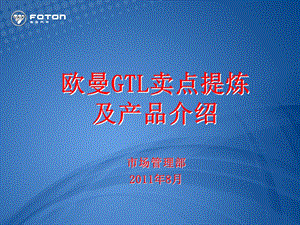 欧曼GTL（牵引车）卖点总结终稿+市场管理部.ppt