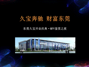 奔驰开业及推广策划方案PPT.ppt