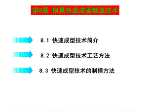 模具制造工艺学模具快速成型制造技术教学课件PPT.ppt