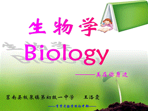 七级生物开学第一课致同学们.ppt