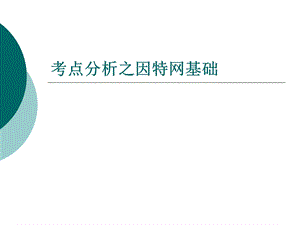 考点分析之因特网基础 第五章因特网基础.ppt