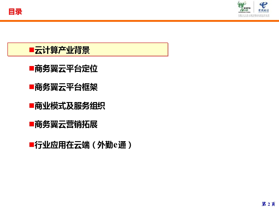 商务翼云及行业应用在云端.ppt_第2页