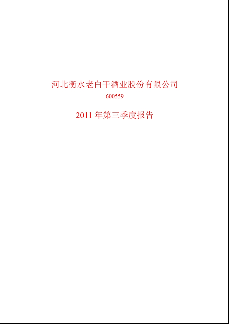 600559老白干酒第三季度季报.ppt_第1页