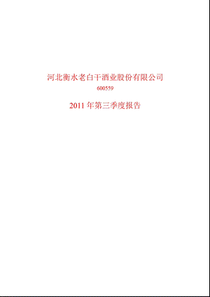 600559老白干酒第三季度季报.ppt