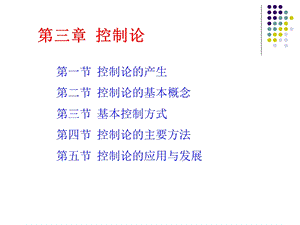 第三章控制论.ppt