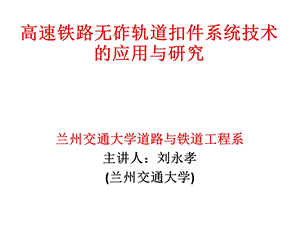 高速铁路轨道扣件调整不平顺方法.ppt