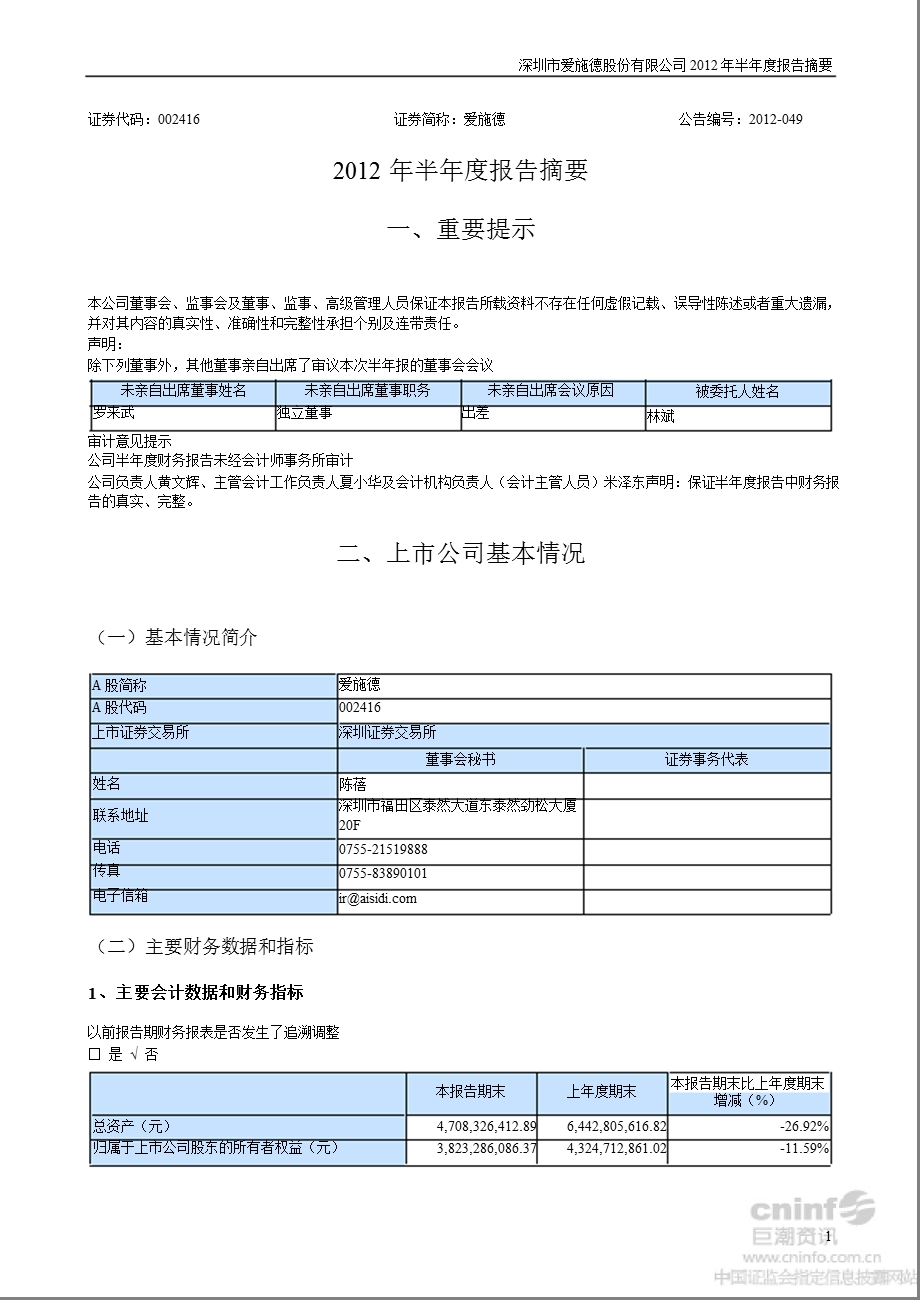 爱施德：半报告摘要.ppt_第1页