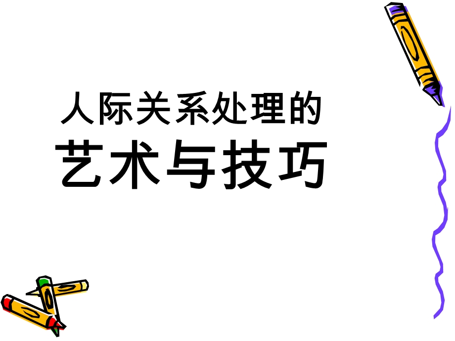 人脉关系处理艺术和技巧.ppt_第1页