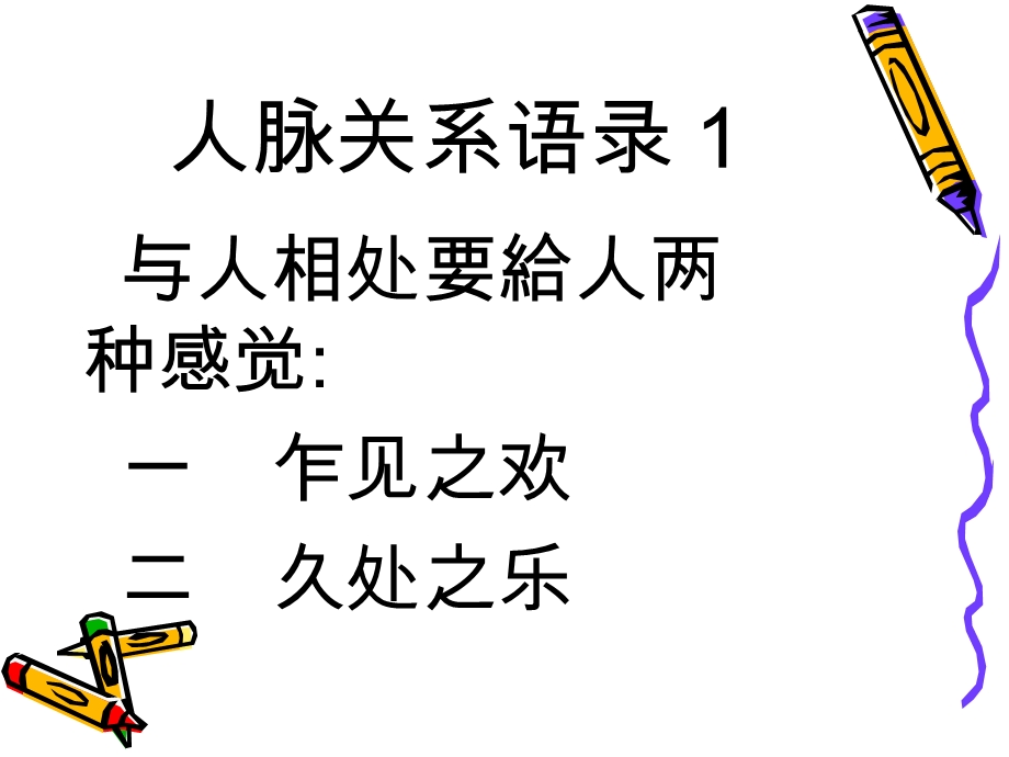 人脉关系处理艺术和技巧.ppt_第3页