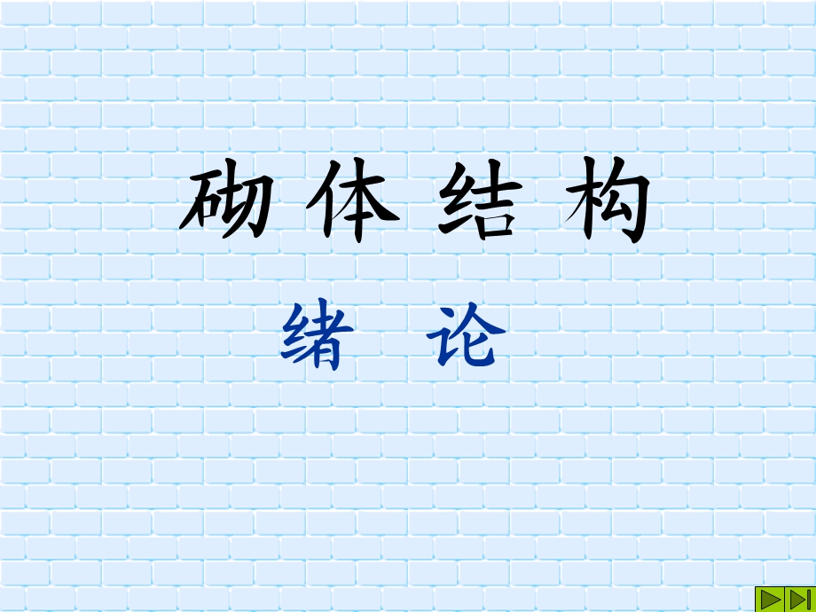 砌体结构教学课件.ppt_第2页