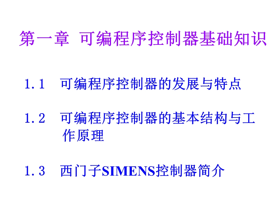 可编程序控制器与变频器调速控制骆德汉主编.ppt_第2页