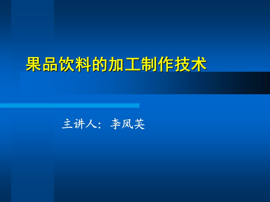 果汁饮料加工技术.ppt_第1页