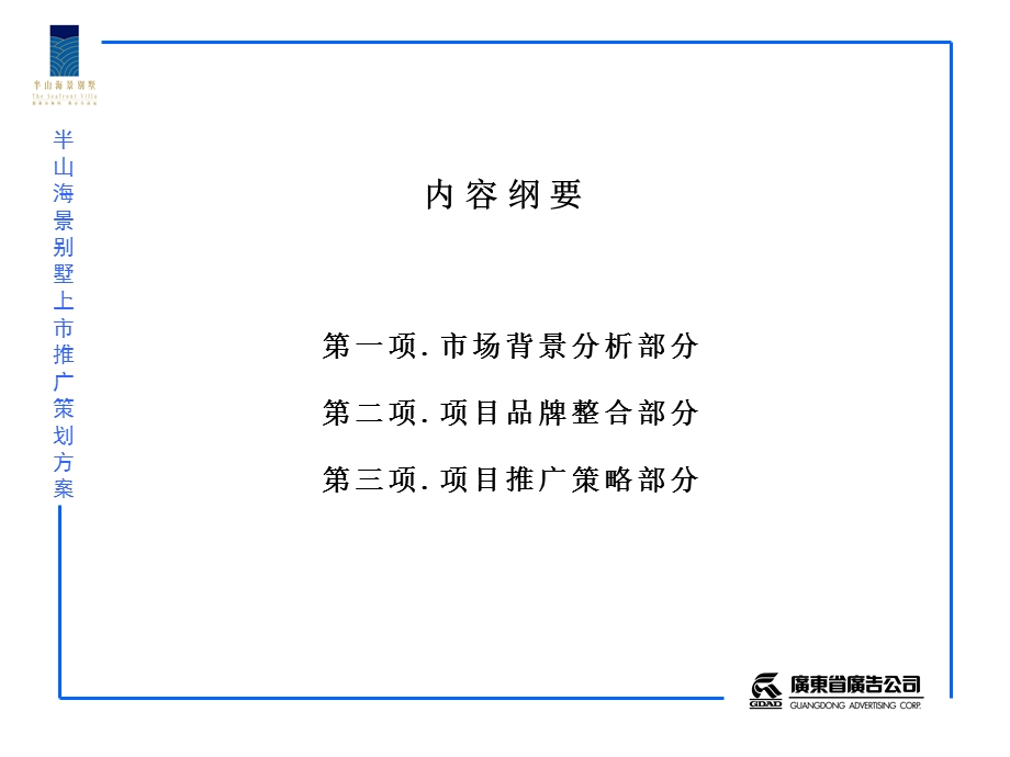 半山海景别墅上市推广策划方案房地产策划文案.ppt_第2页