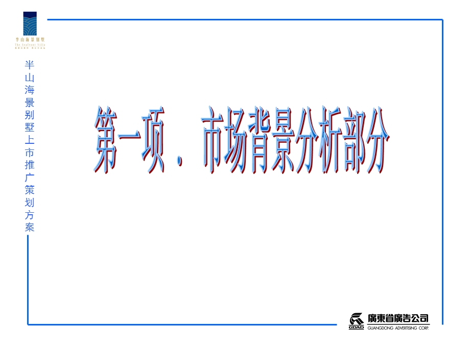 半山海景别墅上市推广策划方案房地产策划文案.ppt_第3页