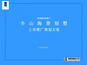 半山海景别墅上市推广策划方案房地产策划文案.ppt