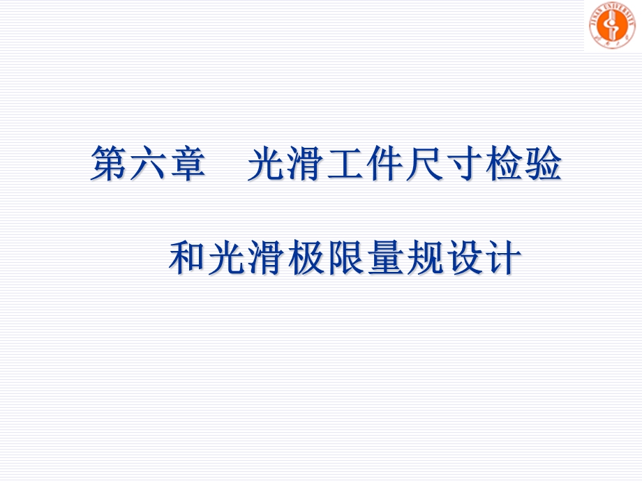 9光滑工件尺寸检验和光滑极限量规设计.ppt_第1页