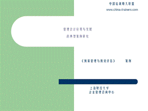 管理企业会计应用与发展【可编辑】 .ppt