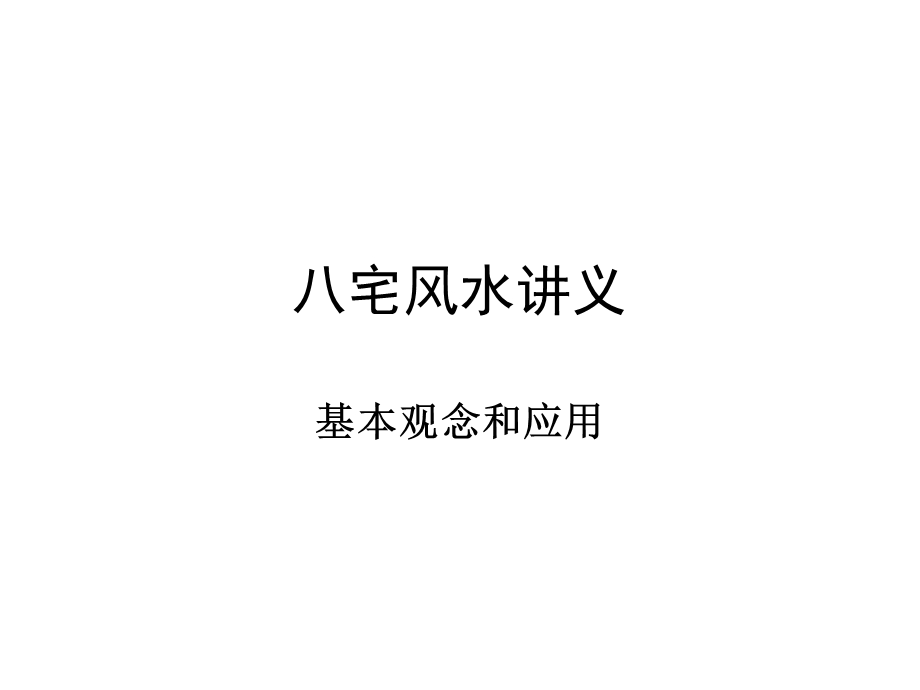 八宅风水讲义.ppt_第1页