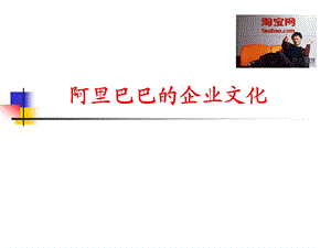 804537478阿里巴巴企业文化.ppt