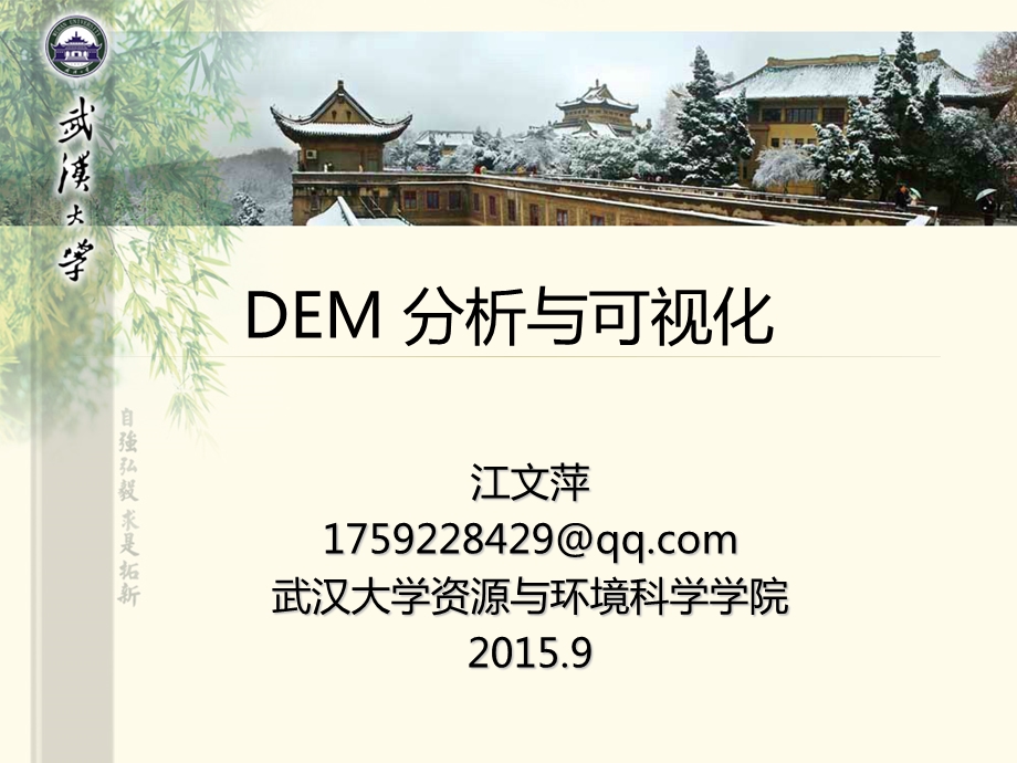 DEM分析与可视化第1章.ppt_第1页