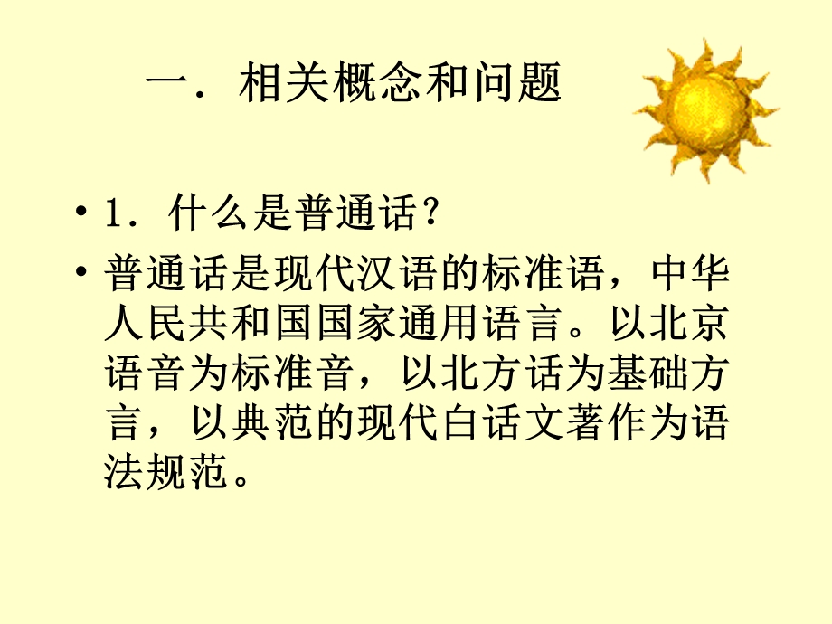 国家普通话水平考试培训教程(东北师范大学).ppt_第2页