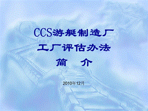 CCS游艇制造厂工厂评估办法简介.ppt