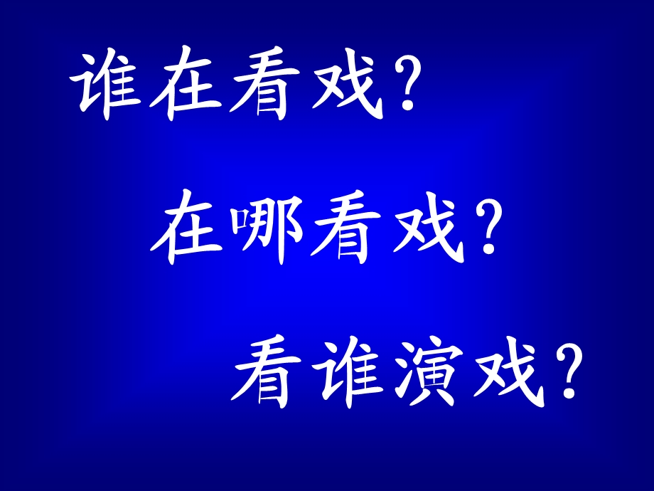 小学美术看戏.ppt_第2页