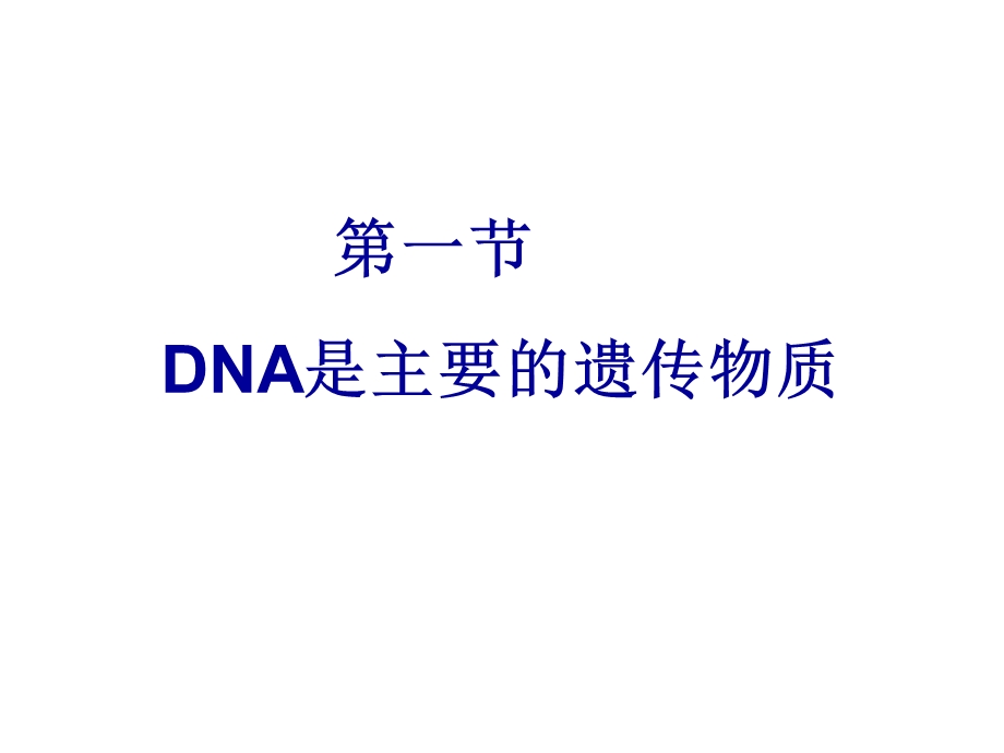 DNA是主要的遗传物质.ppt_第2页